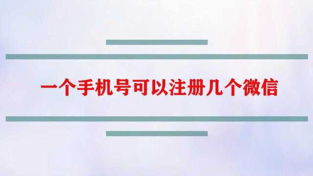 一个手机号可以注册几个微信