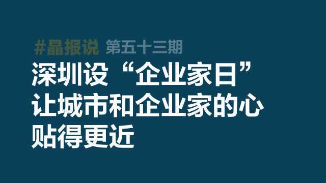 《晶报说》第五十三期 深圳设“企业家日”:让城市和企业家的心贴得更近