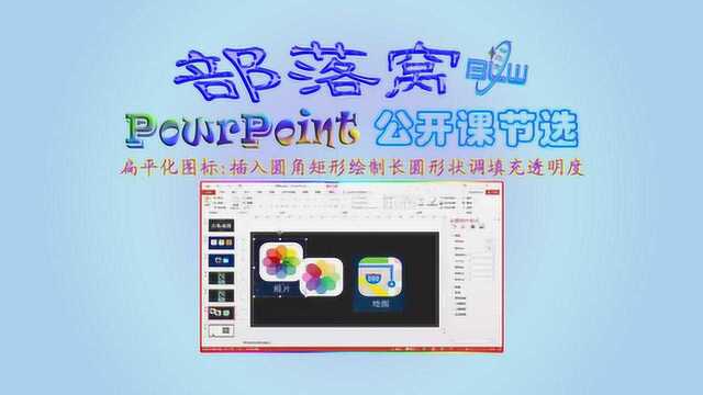 PPT扁平化图标视频:插入圆角矩形绘制长圆形状调填充透明度