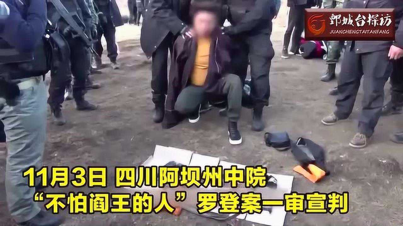 四川悍匪罗登被判死刑草原落网时随身带有冲锋枪和手榴弹