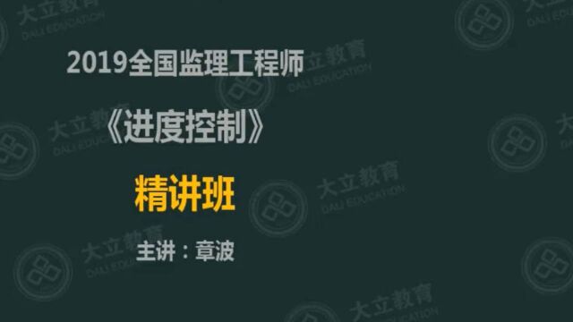 大立教育2019年监理工程师考试培训章波进度控制精讲视频2