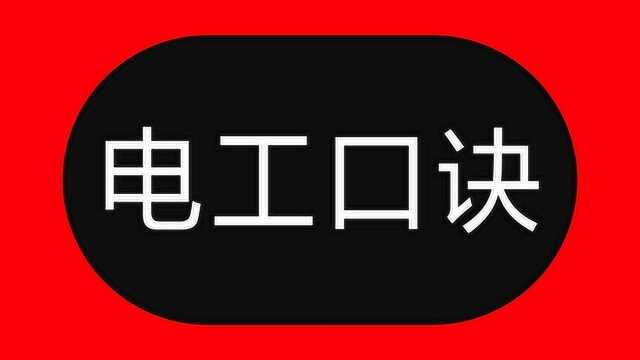 电线能负载多大电流?教你6句电工口诀,快速算电流,一点就透