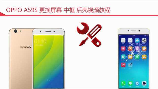 OPPO A59S更换屏幕屏框后壳教程