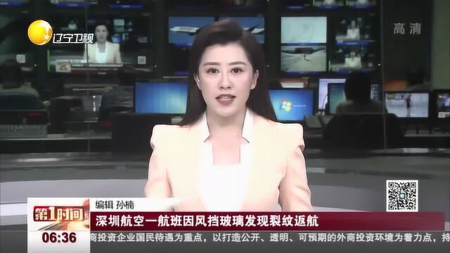 深圳航空一航班因风挡玻璃发现裂纹返航