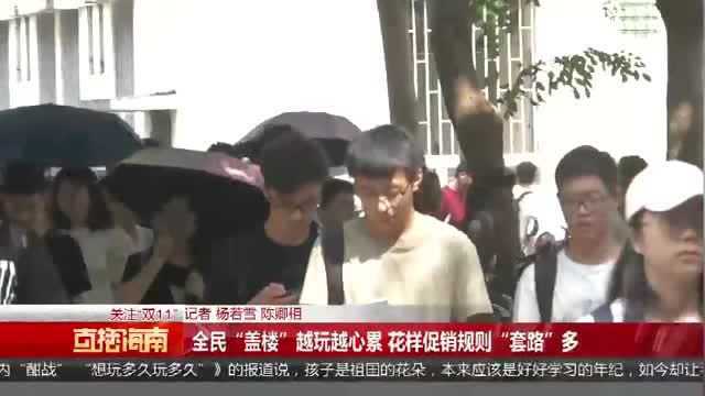 全民“盖楼”越玩越心累 花样促销规则“套路”多