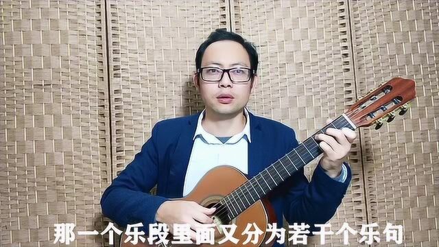 卡尔卡西乐曲的段体结构,理解它能提高自己的乐感,应该充分理解