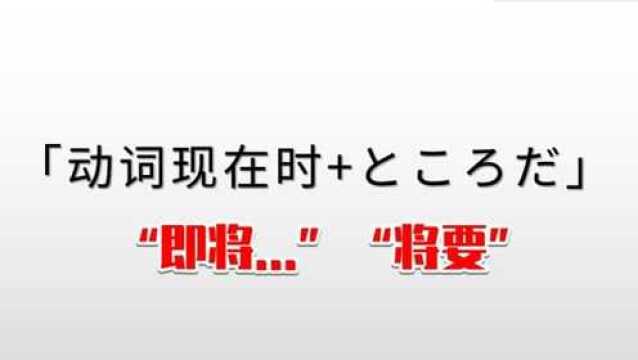 日语语法:“动词现在时+ところだ”的含义和用法学习,2分钟搞定