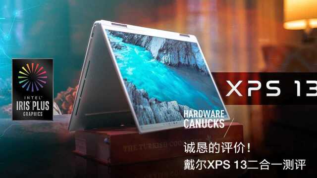 诚恳的评价!戴尔XPS 13二合一测评