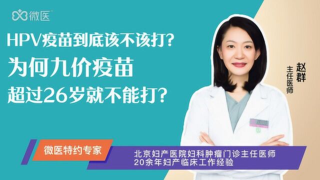 HPV疫苗到底该不该打?为何九价疫苗超过26岁就不能打?