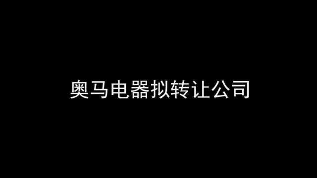 奥马电器拟出售奥马冰箱股权 引入地方国资求生