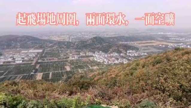 海宁大尖山滑翔基地,站的高看的远,真的太美了!