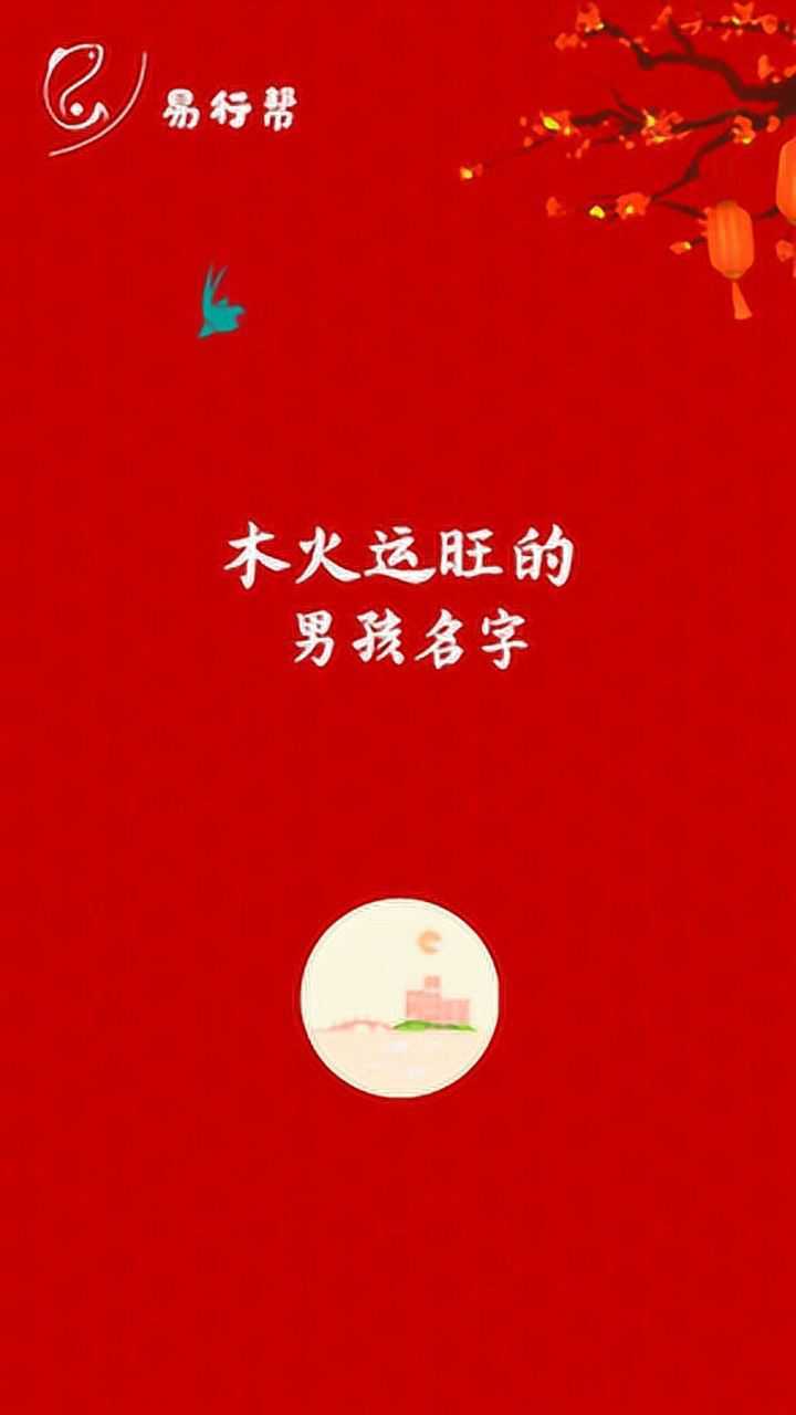 木火运旺的男孩名字