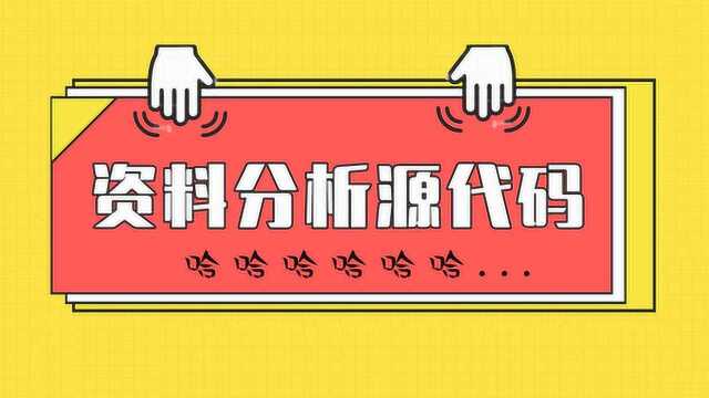 20191119资料分析源代码