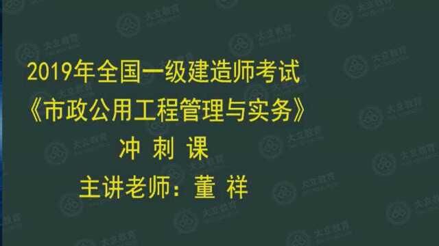 大立教育2019年一级建造师培训董祥市政实务冲刺视频1