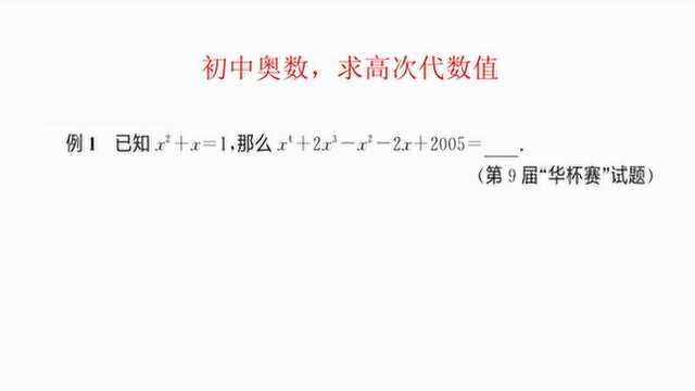 初中数学,华赛杯题目,求解高次代数式的值,3大核心方法求解