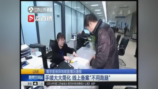 南京医保异地就医手续大大简化 线上备案方便快捷