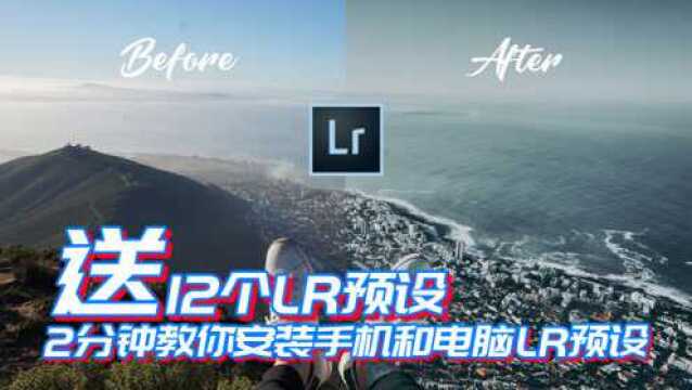 【LR送预设】如何安装电脑和手机版Lightroom预设!