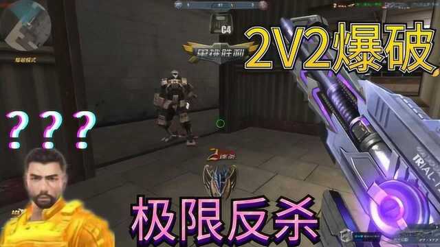 生死狙击罗修解说:2V2爆破 比伯都是憨憨! 我爱营销号!