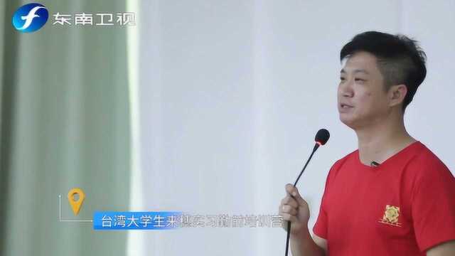 台青筑梦季:内地企业坦言台湾青年很优秀,但缺乏狼性