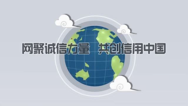 诚信主题公益广告:人无信不立 国无信不兴