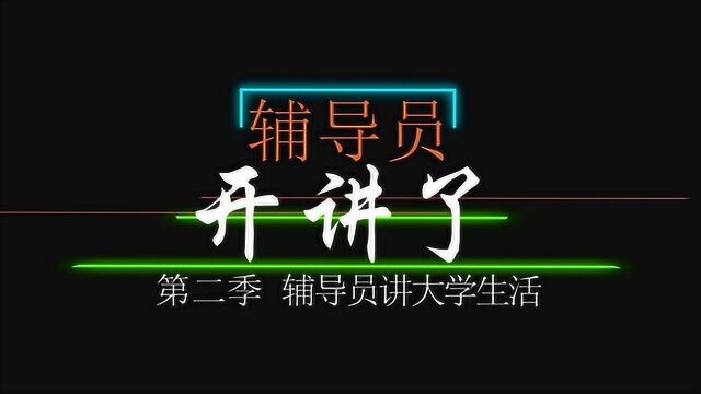 第二季辅导员开讲了第二讲:辅导员谈校园贷主讲老师:王佳惠