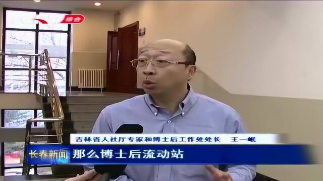 吉林省博士后工作会议暨博士后科研流动站授牌仪式 在长春举行