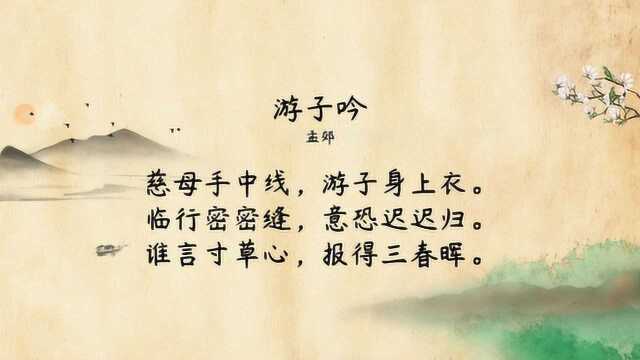 母爱太伟大,父母健在是儿女最大的幸福,小学必背古诗《游子吟》