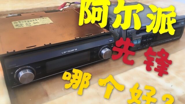 汽车音响CD主机阿尔派跟先锋哪个好?一起来听一下