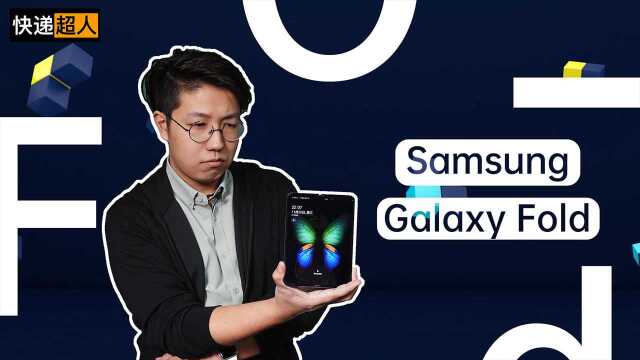 快递超人42:三星 Galaxy Fold