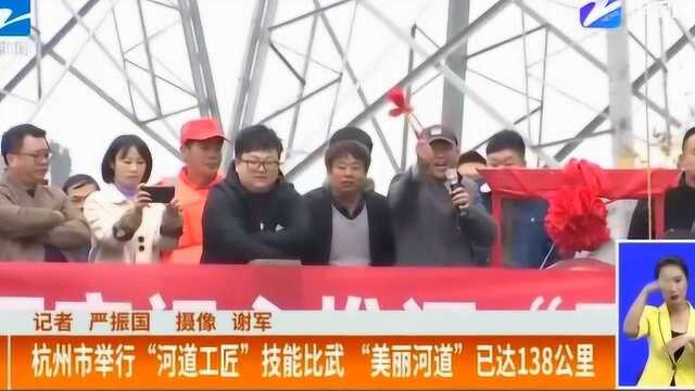 杭州市:举行“河道工匠”技能比武 牢记使命做优“美丽河湖”