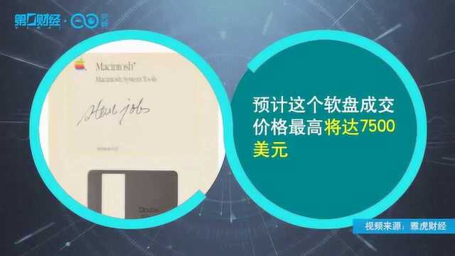 乔布斯“御用”签名软盘拍卖 成交价最高或达7500美元