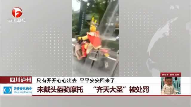 “孙悟空骑摩托车”上路 被交警处罚 网友:你的筋斗云呢?