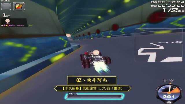 车队招募:QZ丶快手阿杰 老街迷宫 1.07.82 雷诺