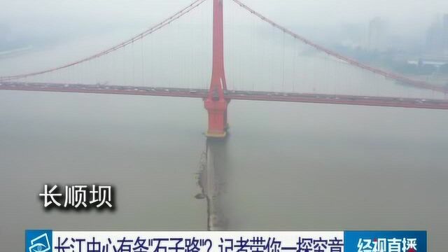 长江中心有条石子路