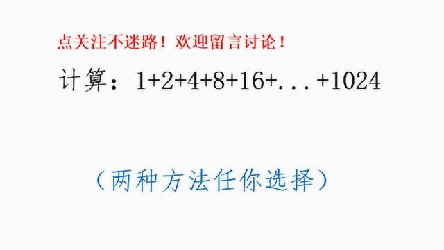 四年级奥数,计算1+2+4+8+...+1024,两种方法你喜欢哪种