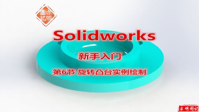 亦明3D:SolidWorks新手入门6,旋转凸台命令的实例讲解