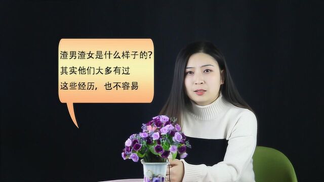 渣男渣女是什么样子的?其实他们大多有过这些经历,也不容易