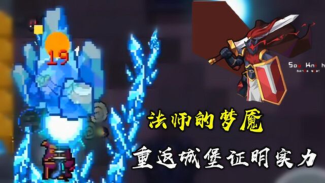 元气骑士:法师的梦魇,重返城堡证明实力!