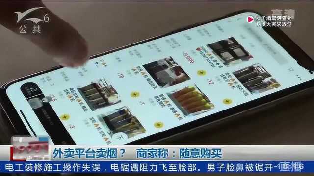 外卖平台卖烟?商家称:随意购买