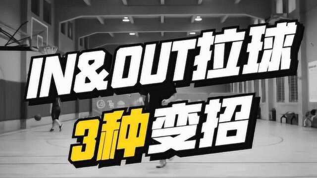 IN&OUT拉球3种变招:学会之后,野球场你说了算!