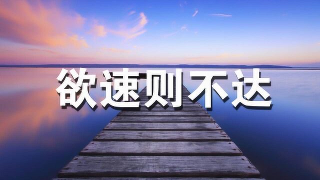 欲速则不达:急于求成事不成,多少人忽略了这个道理