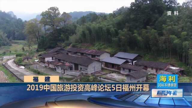 2019中国旅游投资高峰论坛开幕,共话全域旅游发展思路