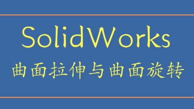 在SolidWorks中,这样进行曲面拉伸与曲面旋转,简直不要太简单