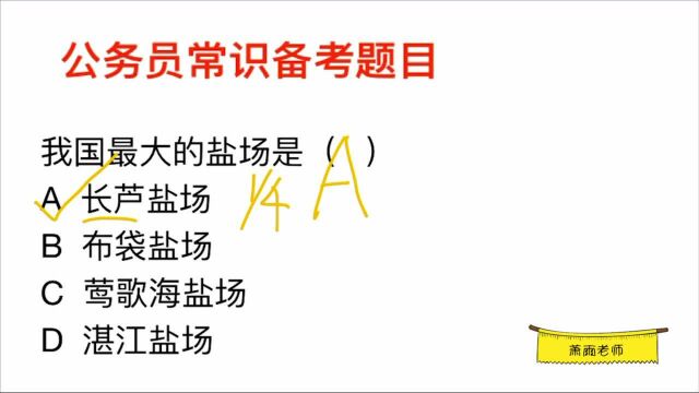 公务员常识,我国最大的盐场是什么?