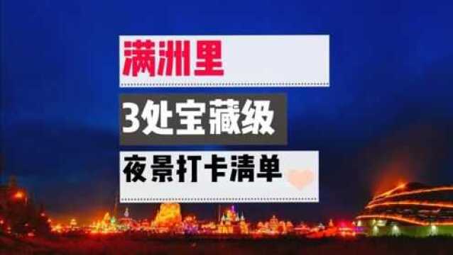 去满洲里必看!3处宝藏级夜景打卡清单