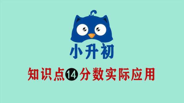 小升初数学易错应用题,不要被题中的分数吓到,按套路就没问题!