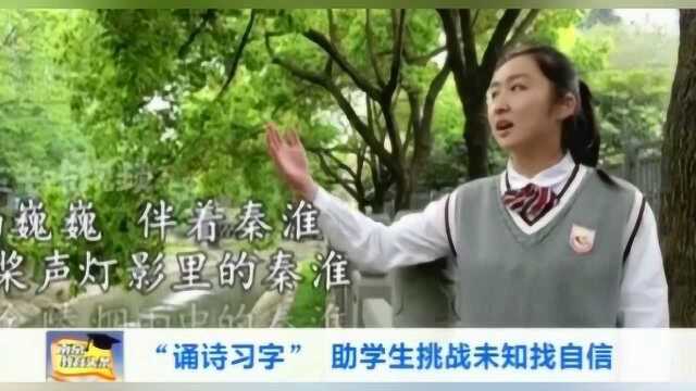 南京市聋人学校开展“诵诗习字”,就是让学生挑战未来,寻找自信