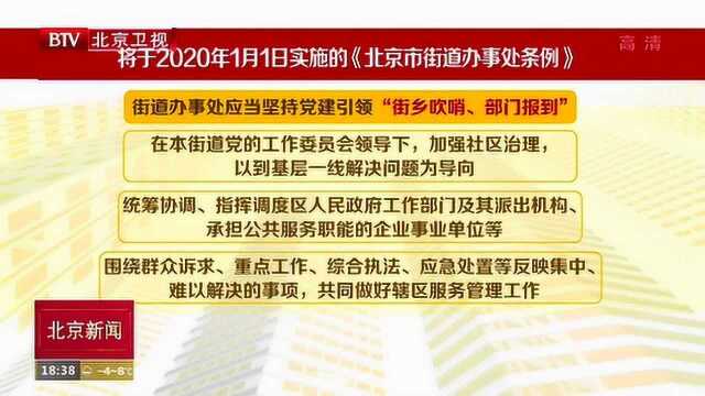 《北京市街道办事处条例》将于2020年1月1日正式实施