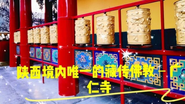 陕西境内唯一的喇嘛庙广仁寺,不用去西藏可以领略藏传佛教的魅力