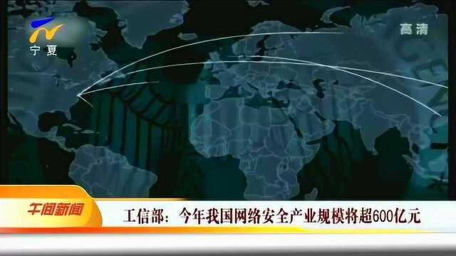 工信部:今年我国网络安全产业规模将超600亿元